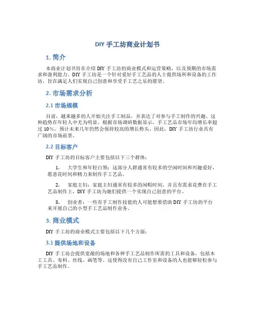 DIY手工坊商业计划书