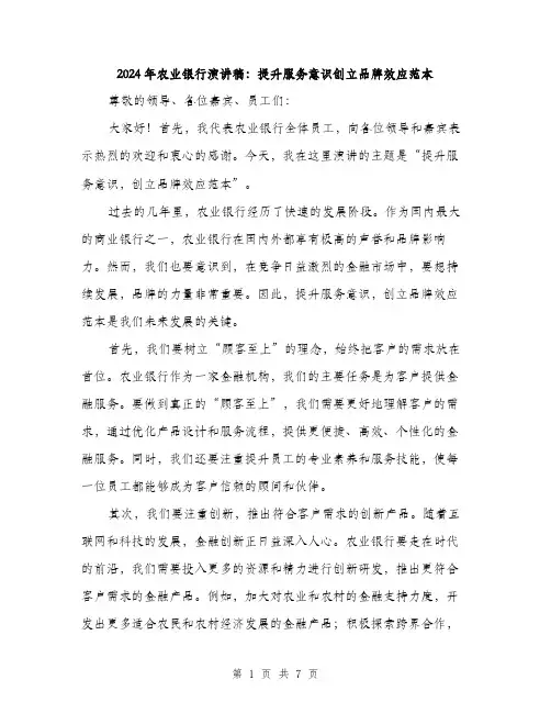 2024年农业银行演讲稿：提升服务意识创立品牌效应范本(三篇)