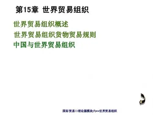 世界贸易组织