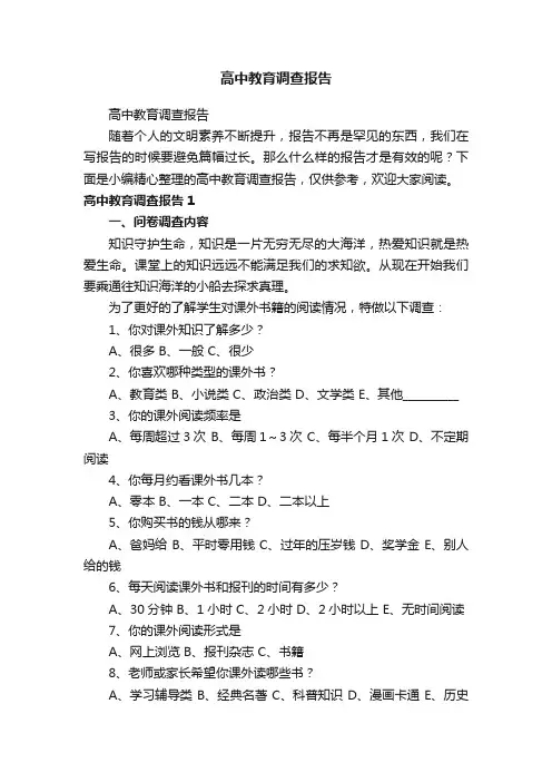 高中教育调查报告