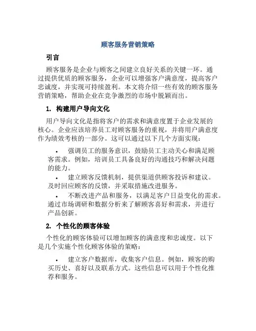 顾客服务营销策略