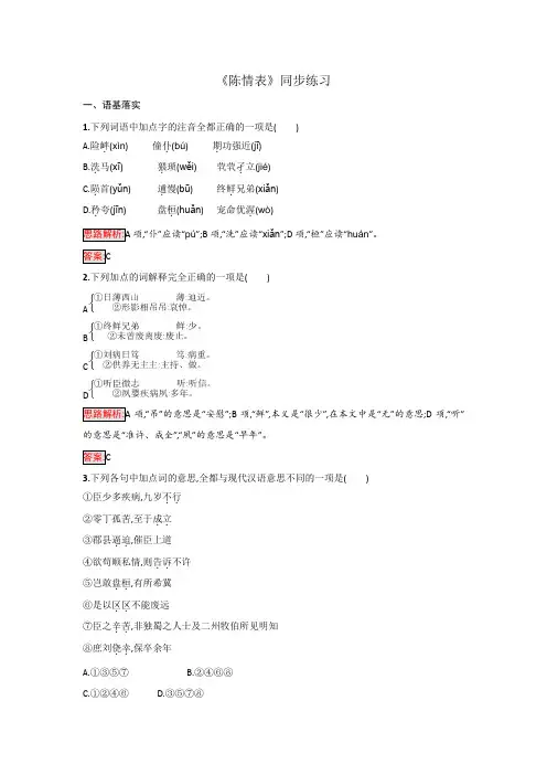 高中语文人教版必修5第二单元+《陈情表》+同步练习1+.doc