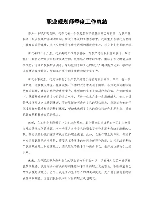 职业规划师季度工作总结