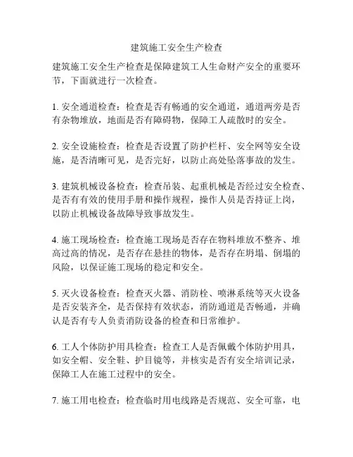 建筑施工安全生产检查
