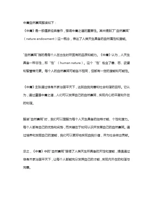 中庸自然禀赋解读