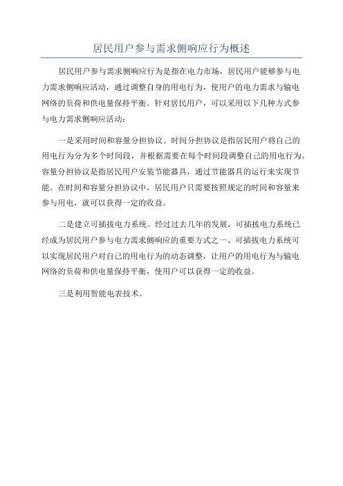 居民用户参与需求侧响应行为概述