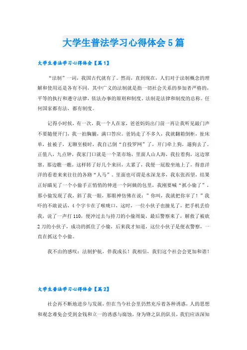 大学生普法学习心得体会5篇