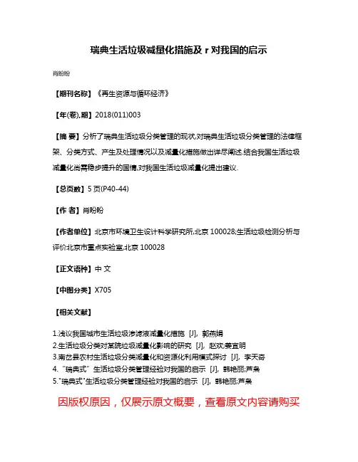 瑞典生活垃圾减量化措施及r对我国的启示