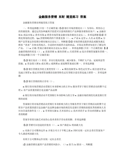 金融服务营销 东财 随堂练习 答案