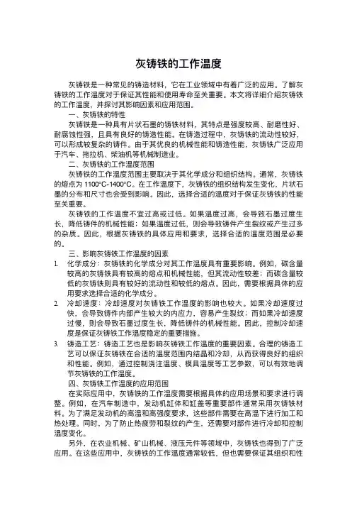 灰铸铁的工作温度