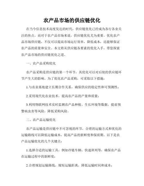 农产品市场的供应链优化