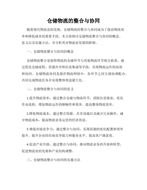 仓储物流的整合与协同