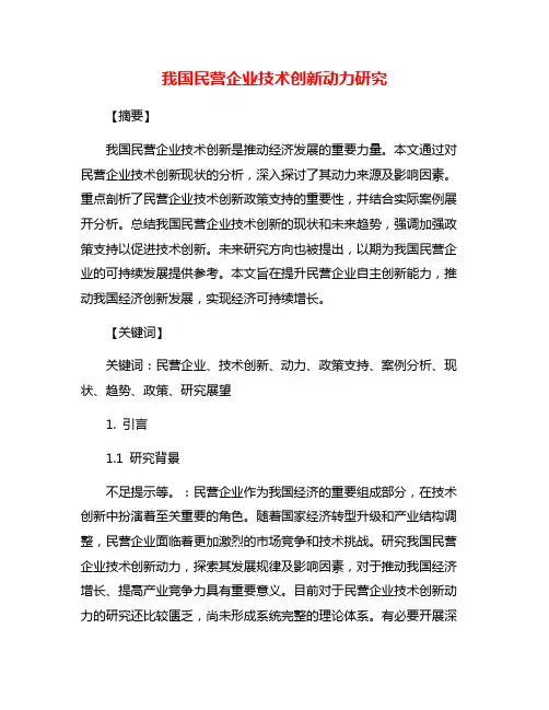 我国民营企业技术创新动力研究