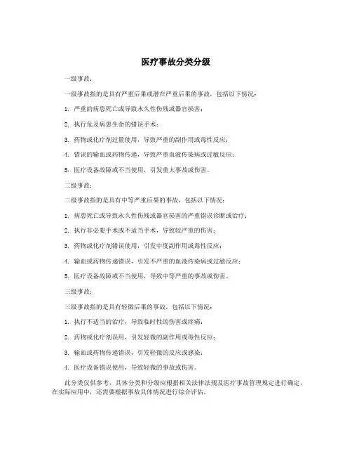 医疗事故分类分级