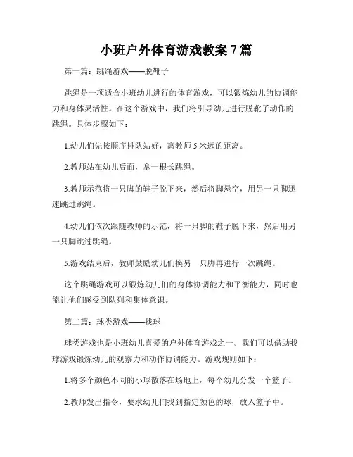 小班户外体育游戏教案7篇