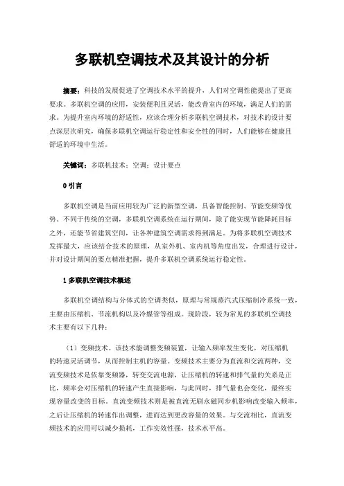 多联机空调技术及其设计的分析