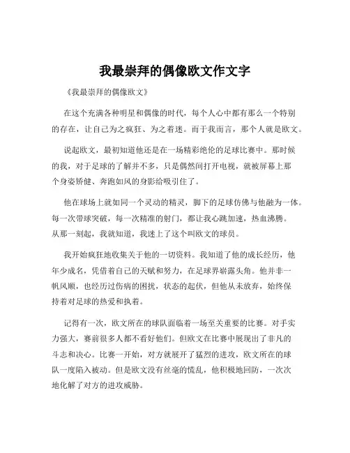 我最崇拜的偶像欧文作文字