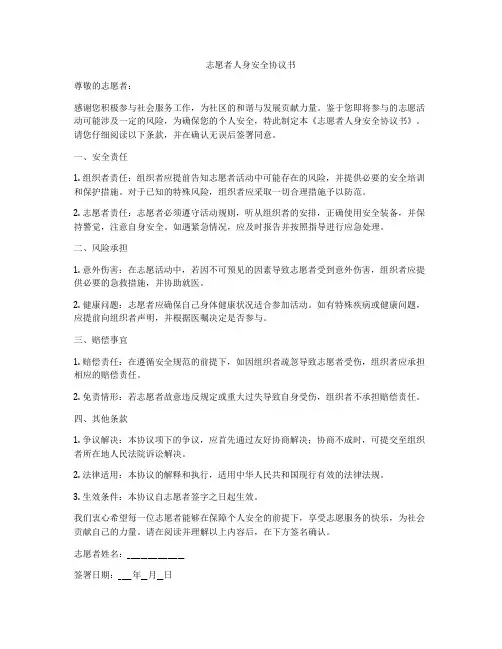 志愿者人身安全协议书
