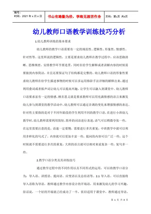 幼儿教师口语教学训练技巧分析