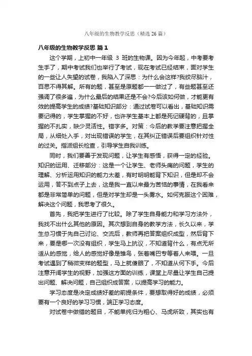 八年级的生物教学反思（精选26篇）