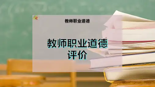 教师职业道德评价