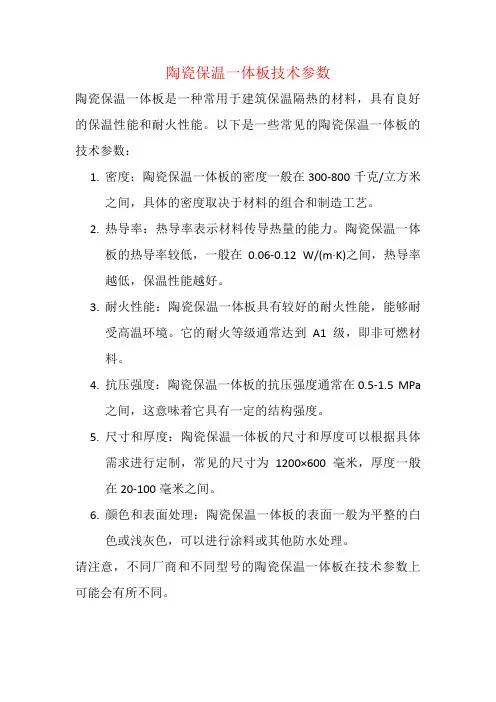 陶瓷保温一体板技术参数