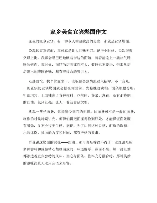 家乡美食宜宾燃面作文