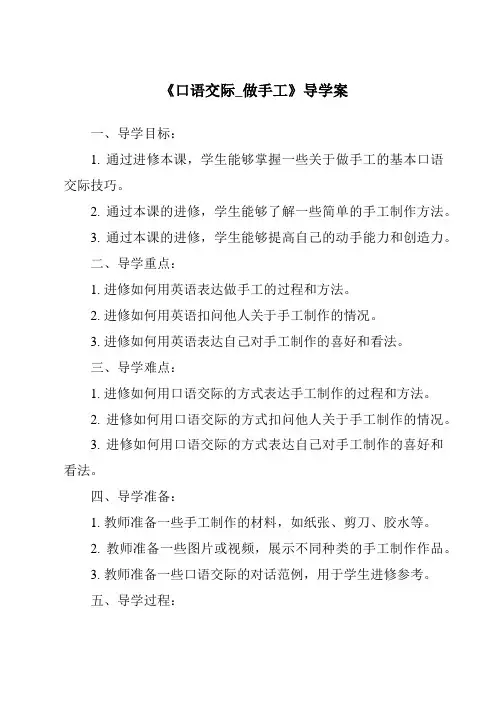 《口语交际_做手工导学案》