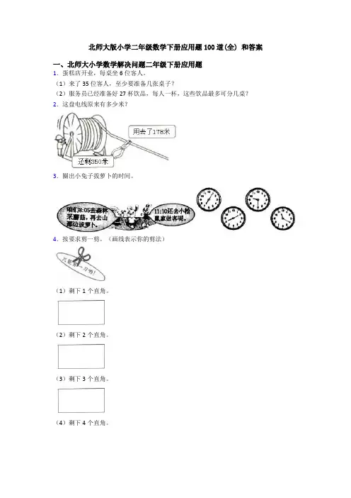 北师大版小学二年级数学下册应用题100道(全) 和答案