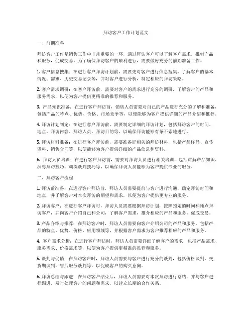 拜访客户工作计划范文