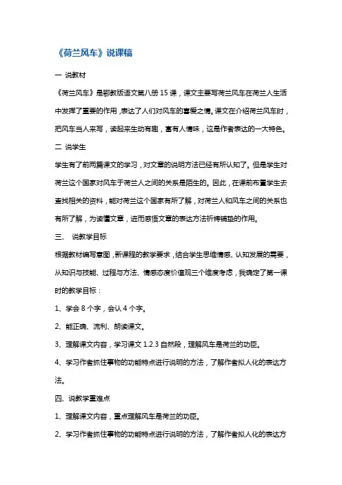 四年级下册语文同步拓展-《荷兰风车》说课稿 鄂教版