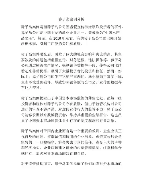 獐子岛案例分析