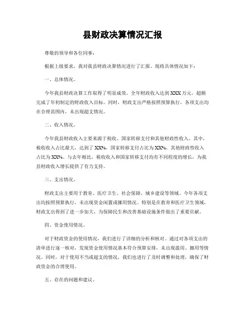 县财政决算情况汇报