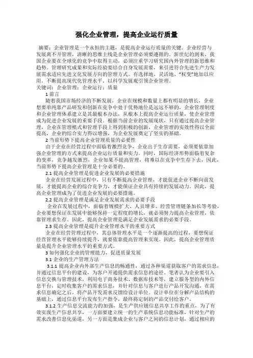 强化企业管理,提高企业运行质量