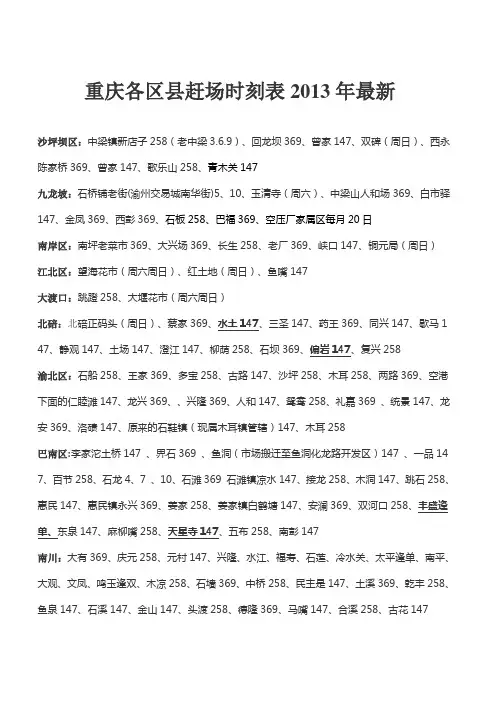 重庆各区县赶场时刻表2013年最新