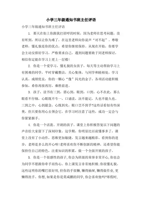 小学三年级通知书班主任评语