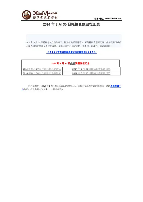 2014年8月30日托福真题回忆汇总