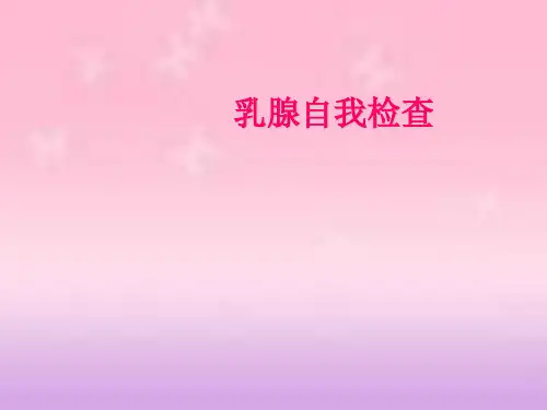 乳腺自检PPT课件