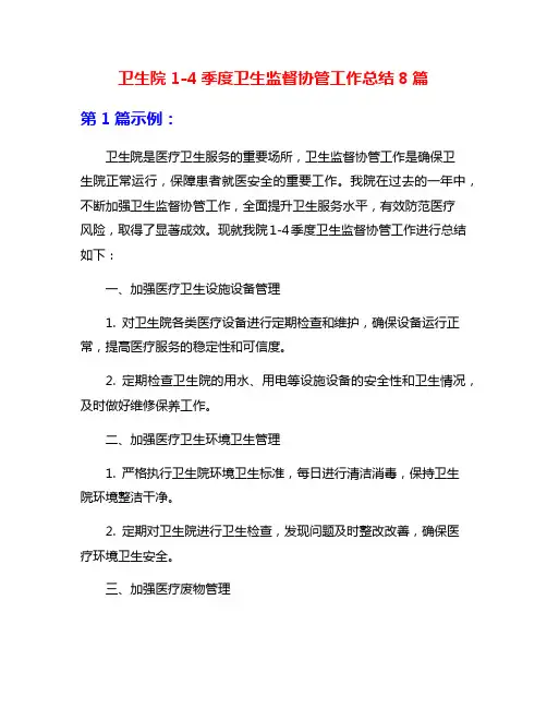卫生院1-4季度卫生监督协管工作总结8篇