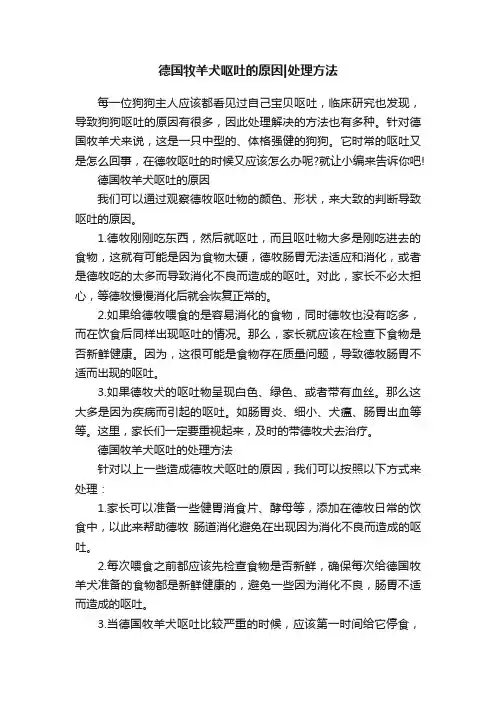 德国牧羊犬呕吐的原因处理方法