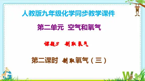 2.3制取氧气(第三课时)人教版(2024)九年级化学上册课件