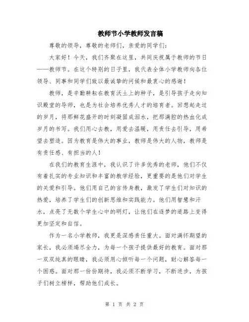 教师节小学教师发言稿