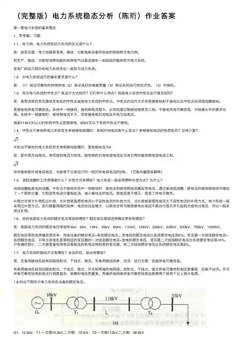 （完整版）电力系统稳态分析（陈珩）作业答案