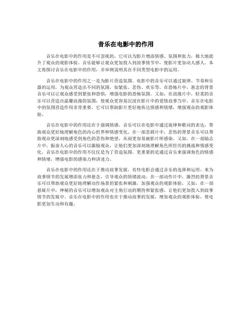 音乐在电影中的作用