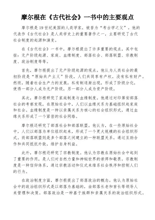 摩尔根在《古代社会》一书中的主要观点