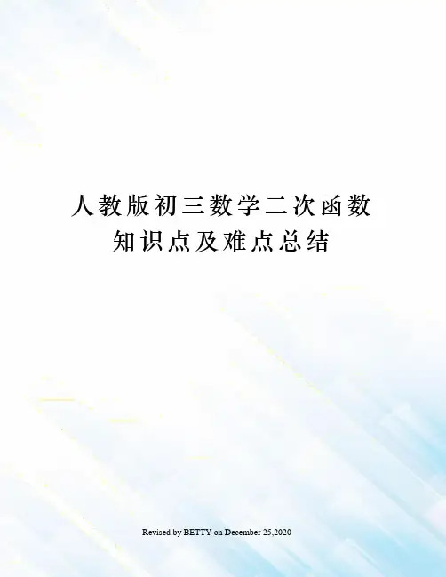 人教版初三数学二次函数知识点及难点总结
