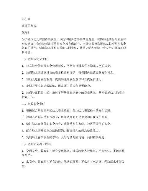 幼儿安全教育保证书(3篇)