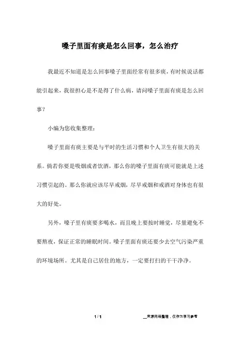 嗓子里面有痰是怎么回事,怎么治疗
