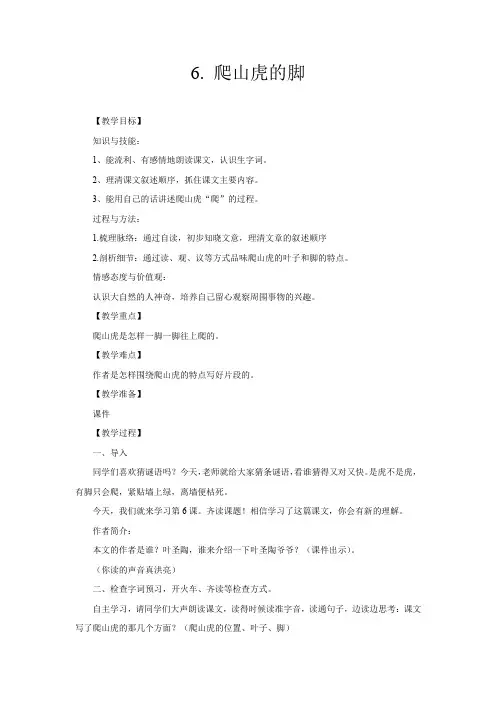 小学语文_6爬山虎的脚教学设计学情分析教材分析课后反思