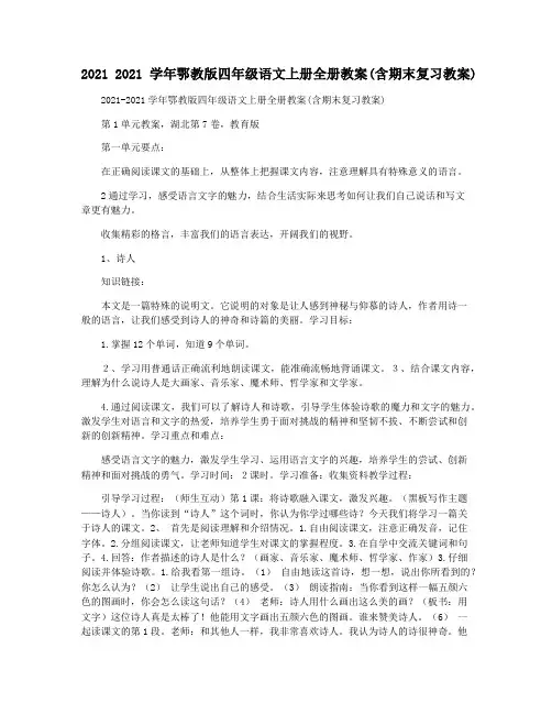 2021 2021学年鄂教版四年级语文上册全册教案(含期末复习教案)